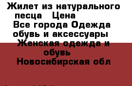 Жилет из натурального песца › Цена ­ 14 000 - Все города Одежда, обувь и аксессуары » Женская одежда и обувь   . Новосибирская обл.